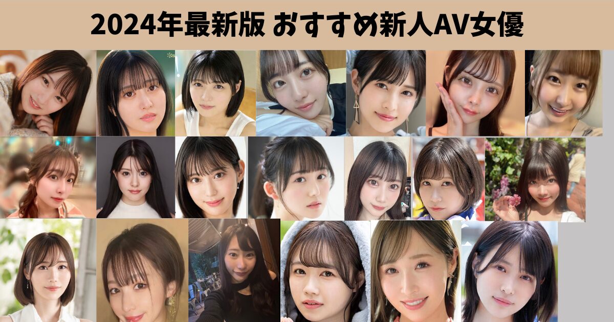 【最新 2024年デビュー】おすすめ新人AV女優・セクシー女優