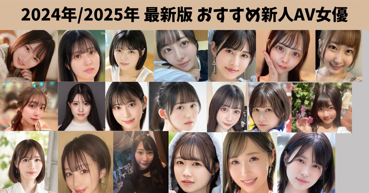 【最新 2024年/2025年デビュー】おすすめ新人AV女優・セクシー女優