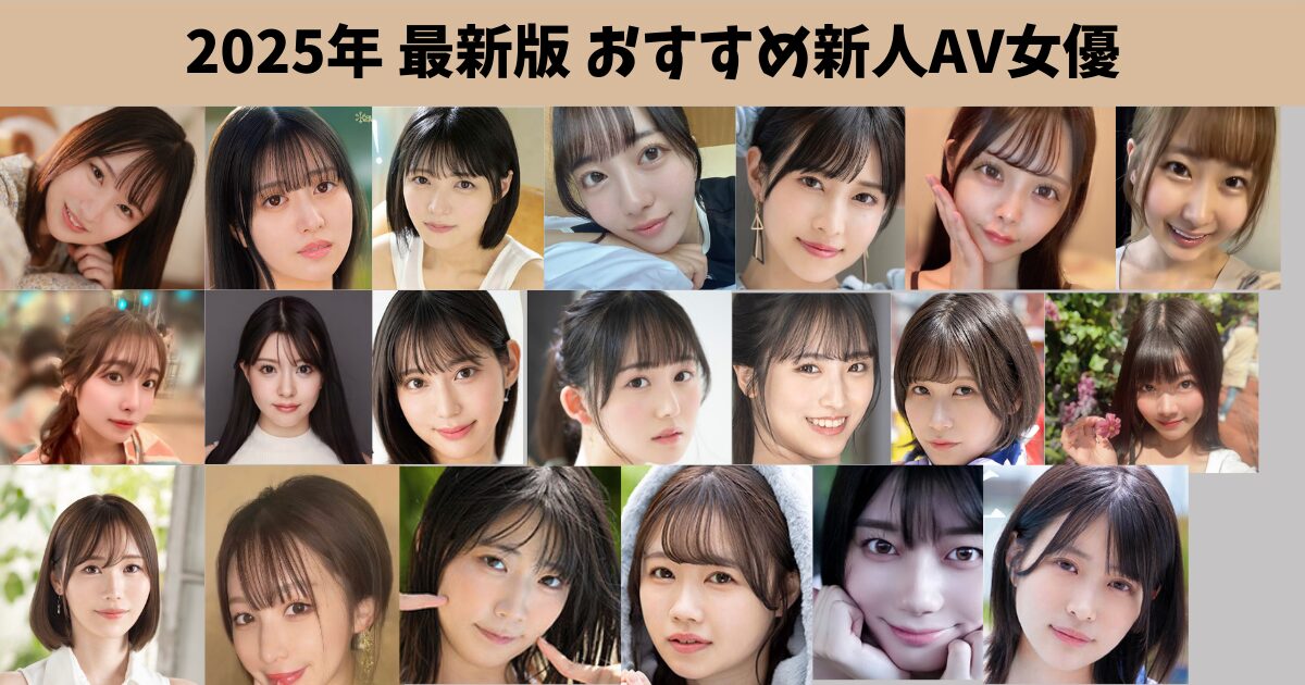 【最新 2025年デビュー】おすすめ新人AV女優・セクシー女優